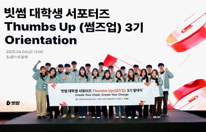 썸즈업 3기. (사진=빗썸 제공) *재판매 및 DB 금지