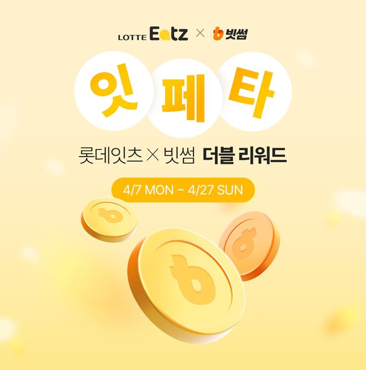 빗썸-롯데잇츠 이벤트. (사진=빗썸 제공) *재판매 및 DB 금지