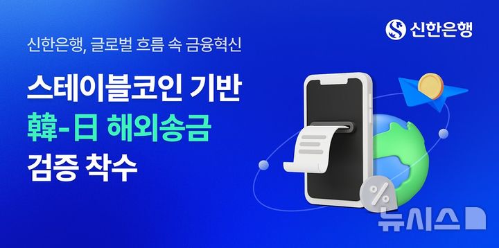 [서울=뉴시스]신한은행은 원화 스테이블 코인 기반의 한-일 해외송금 실증 실험에 참여한다고 10일 밝혔다. (사진=신한은행 제공). 2025.04.10. photo@newsis.com 