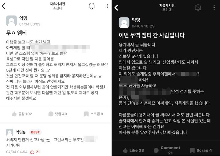 [서울=뉴시스] 조선대 학과 MT 성희롱 및 음담패설 목격담. (출처=조선대 에브리타임) 2025.04.17. photo@newsis.com *재판매 및 DB 금지