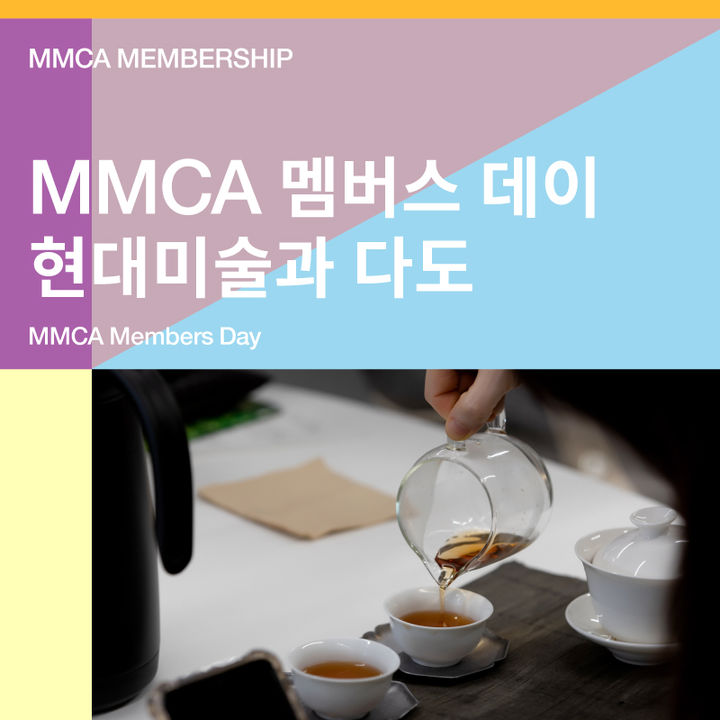 국립현대미술관 멤버십 축제…차 마시고 론뮤익 보고 오페라까지