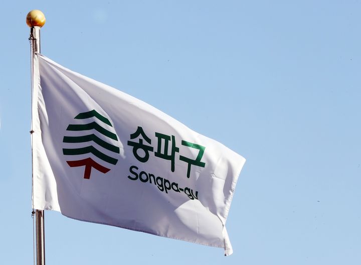 [서울=뉴시스] 송파구 기. 2025.04.21 (사진 제공=송파구청) photo@newsis.com *재판매 및 DB 금지