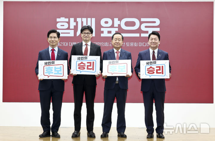 [서울=뉴시스] 국회사진기자단 = 김문수(왼쪽부터), 안철수, 한동훈, 홍준표 제21대 대통령 선거 국민의힘 경선 후보가 23일 오후 서울 여의도 국민의힘 중앙당사에서 열린 2차 경선토론회 미디어데이에서 기념촬영을 하고 있다. 2025.04.23. photo@newsis.com