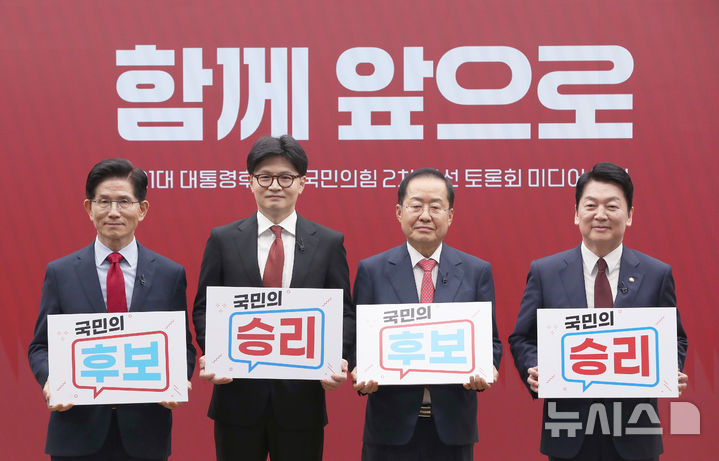 [서울=뉴시스] 국회사진기자단 = 김문수(왼쪽부터), 한동훈, 홍준표, 안철수 제21대 대통령 선거 국민의힘 경선 후보가 23일 서울 여의도 국민의힘 중앙당사에서 열린 2차 경선토론회 미디어데이에서 기념촬영을 하고 있다. 2025.04.23. photo@newsis.com