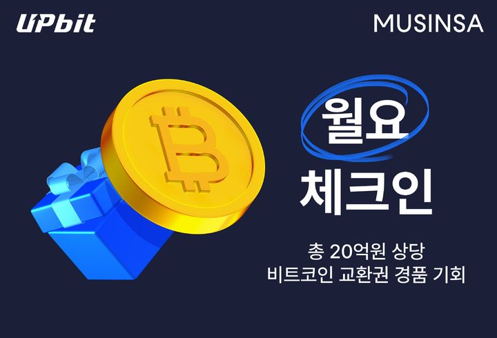 [서울=뉴시스] 업비트, 무신사와 ‘월요 체크인’ 이벤트 진행. (사진=업비트) 2025.04.24 *재판매 및 DB 금지