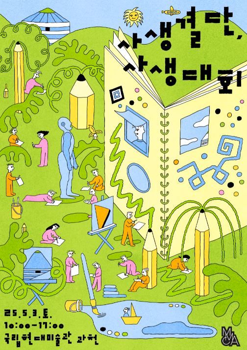 '5월 가정의 달' 국립현대미술관 과천 '사생결단, 사생대회'