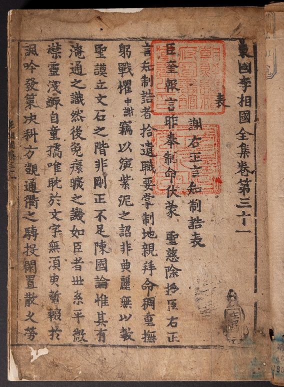 [서울=뉴시스] '동국이상국전집' 권31 첫 면 모습.(사진=국립중앙도서관 제공) 2025.04.28. photo@newsis.com *재판매 및 DB 금지