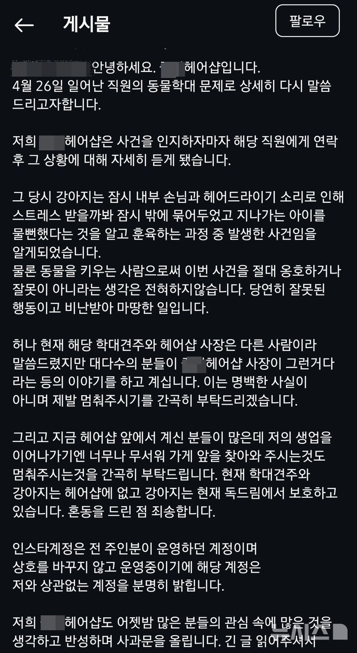 [동두천=뉴시스] 동물학대 논란을 겪고 있는 동두천시 헤어숍 입장문.(사진=인스타그램 캡쳐).photo@newsis.com