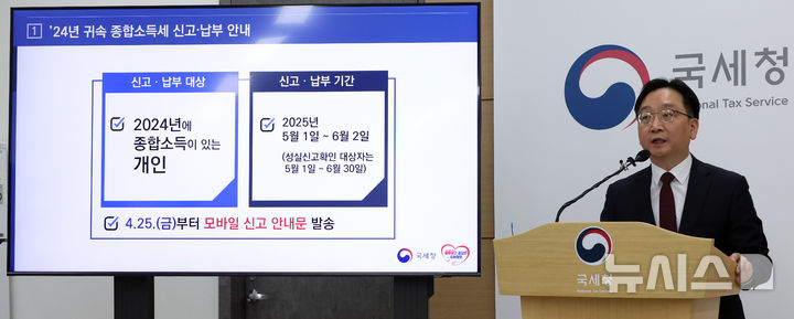 [세종=뉴시스] 강종민 기자 = 심욱기 국세청 개인납세국장이 28일 세종시 정부세종2청사에서 2024년도에 종합소득이 있는 개인은 다음달 1일부터 6월 2일까지 종합소득세와 개인지방소득세를 신고·납부해야 한다고 밝히고 있다.  신고 대상자는 세무서 방문 없이 홈택스 또는 손택스를 통해 쉽고 편리하게 전자신고 할 수 있고, 모두채움 안내문을 받은 납세자는 ARS 전화 한 통으로 더욱 쉽게 신고할 수 있다고 덧붙였다. 2025.04.28. ppkjm@newsis.com