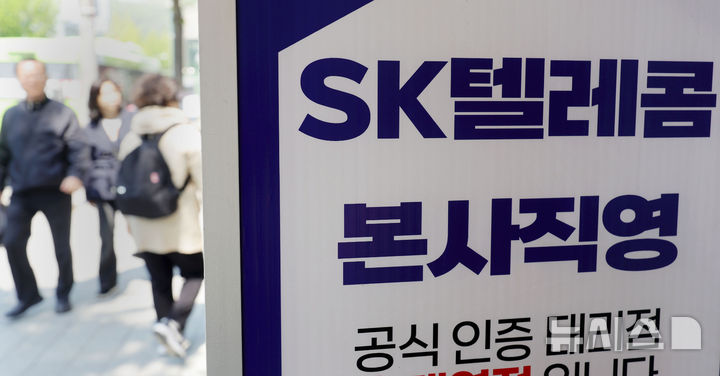 [서울=뉴시스] 홍효식 기자 = SK텔레콤이 고객 정보 유출 사태로 유심(USIM) 무상 교체를 시작한 지난 28일 첫날 가입자가 2만5403명 줄어든 것으로 집계됐다. KT로 이동한 가입자가 2만399명, LG유플러스로 이동한 가입자가 1만3733명으로 전체 감소 규모는 3만4132명이었으나 KT와 LG유플러스에서 SK텔레콤으로 옮긴 이들도 8729명에 달했다. 사진은 29일 서울 시내 T월드 매장 모습. 2025.04.29. yesphoto@newsis.com
