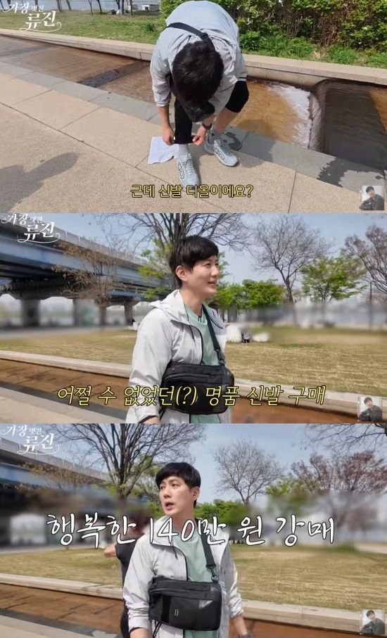 류진, '140만원 명품 신발' 만족…