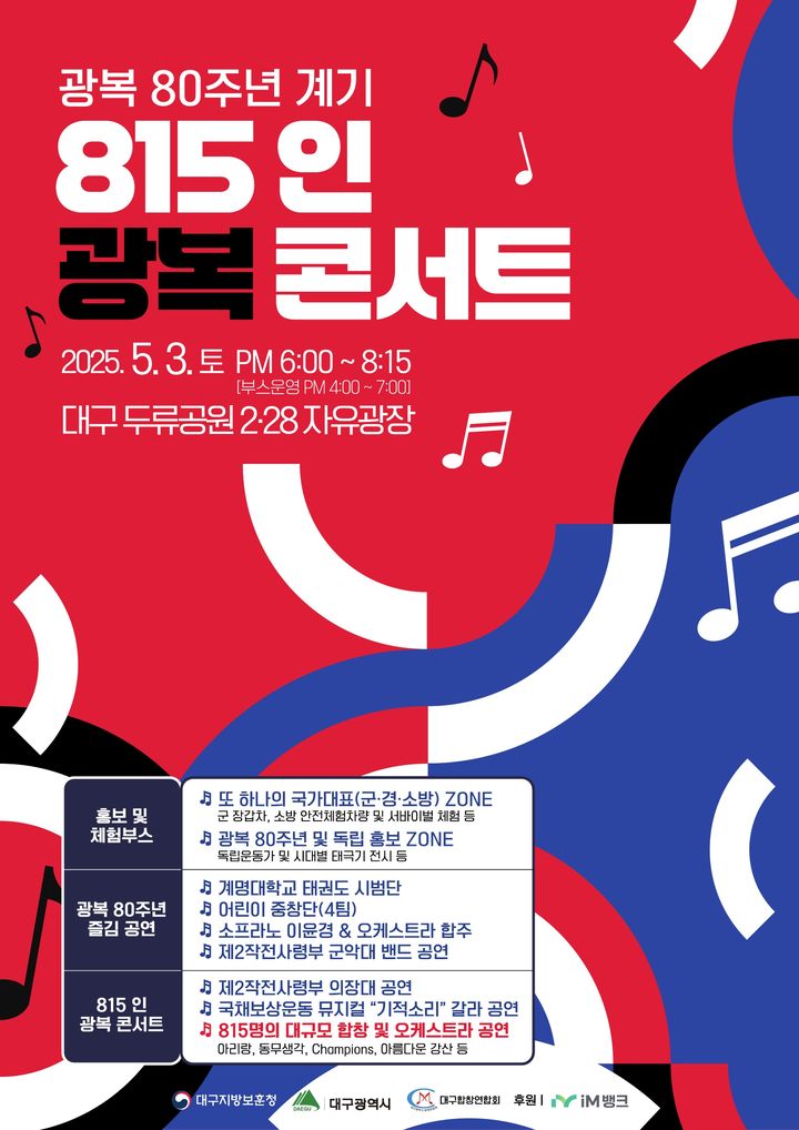 대구 두류공원서 3일 광복 80주년 콘서트…815명 합창단 공연 등