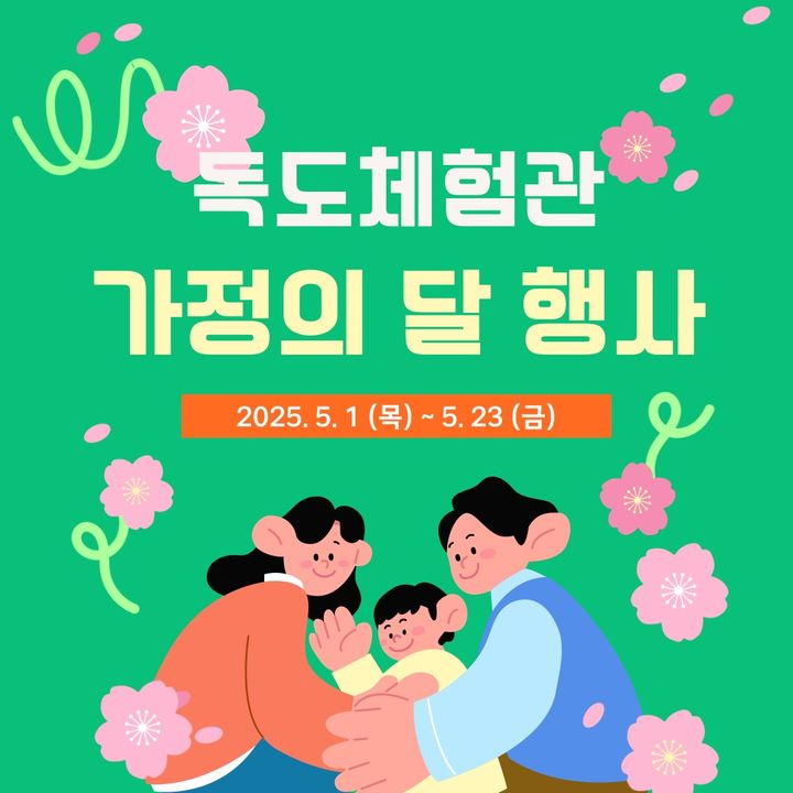 동북아역사재단 독도체험관, 가정의 달 특별 행사