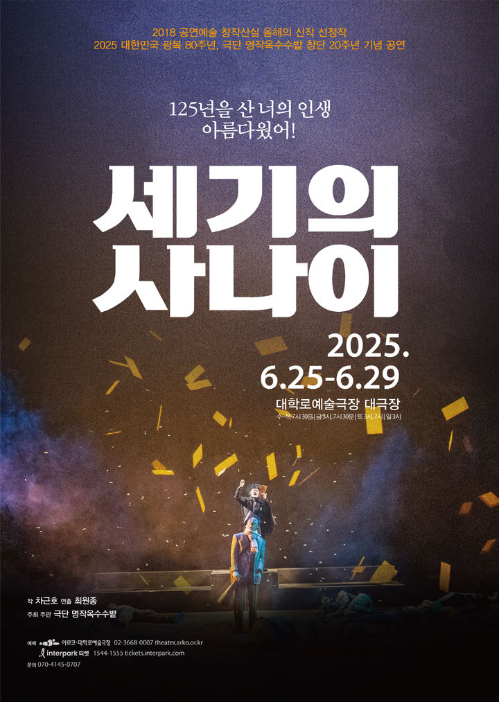 격동의 근현대사 속 125년을 산 한 남자…연극 '세기의 사나이'