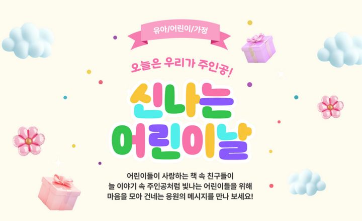 서점가, 어린이날·가정의 달 기획전·이벤트 진행