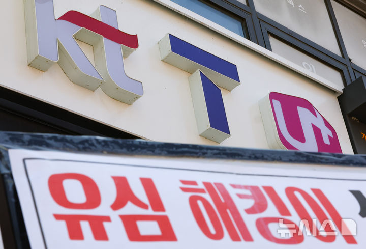 [서울=뉴시스] 황준선 기자 = 2일 서울 시내 한 이동통신사 대리점 모습.이날 한국통신사업자연합회(KTOA)에 따르면 지난 4월 고객 정보 해킹사건이 발생한 SK텔레콤에서 다른 통신사로 이동한 고객은 전월 대비 87% 증가한 23만7000여명으로 나타난 가운데 SK텔레콤이 유심 교체에 속도를 내기 위해 오는 5일부터 신규가입·번호이동 영업을 중단을 발표하며 가입자 이탈은 늘어날 전망이다. 2025.05.02. hwang@newsis.com