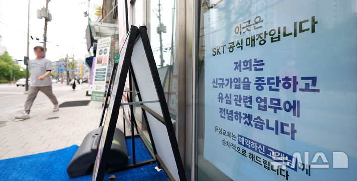 [서울=뉴시스] 김선웅 기자 = 5일 서울 시내 SK텔레콤 대리점에 신규가입 영업 중단 안내문이 게시돼있다.  SK텔레콤은 이날부터 대리점 신규가입 영업을 중단하고 유심 교체에 집중할 계획이라고 밝혔다. 5일 오전 9시 기준 유심 교체 인원은 100만명, 유심보호서비스 가입자는 2218명으로 집계됐다. 2025.05.05. mangusta@newsis.com
