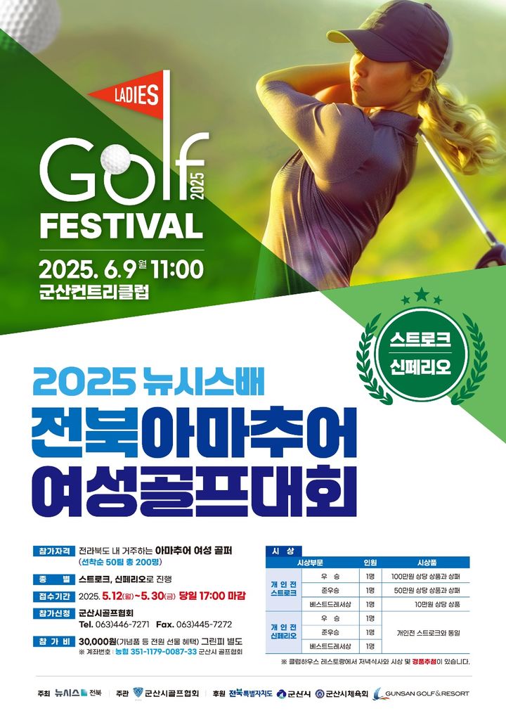 뉴시스배 전북아마추어 여성골프대회…6월 9일 군산CC서 개최