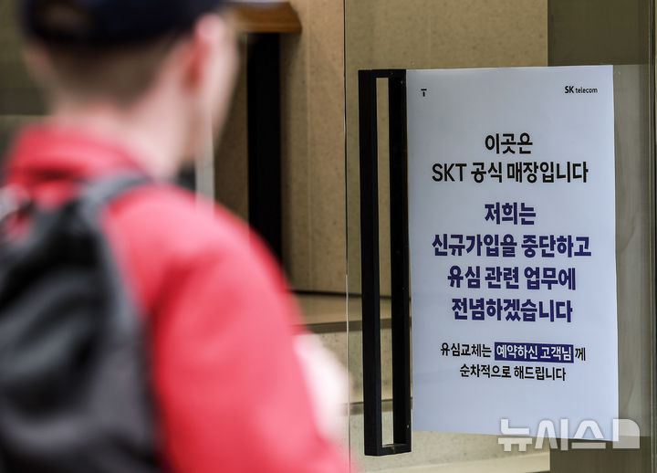 [서울=뉴시스] 정병혁 기자 = 6일 서울시내 SKT 매장에 유심 교체 안내문이 붙어있다.  SK텔레콤 유심 정보 해킹 사태의 파장이 계속되저 유통·물류업계도 보안을 강화하고 나섰다. 유통업계에 따르면 이마트, 롯데마트 등은 계열사들의 통합아이디 서비스에서 SKT와 SKT 알뜰폰 고객의 본인인증을 중단했다. CJ대한통운과 롯데글로벌로지스 등 물류업계도 시스템 보안 상황을 점검하고 있다, 2025.05.06. jhope@newsis.com