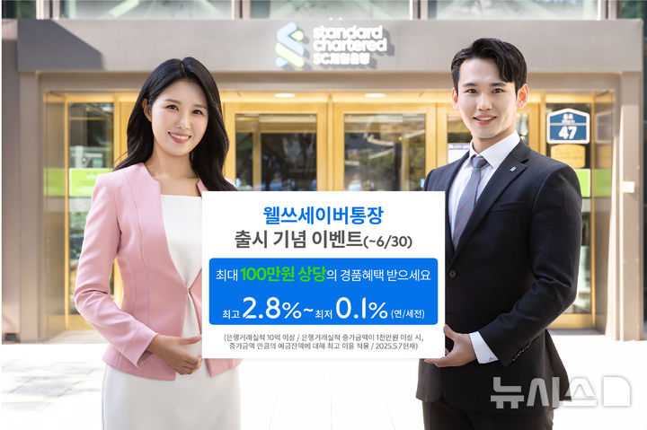 SC제일은행, 최고 2.8% 파킹통장 '웰쓰세이버통장' 출시