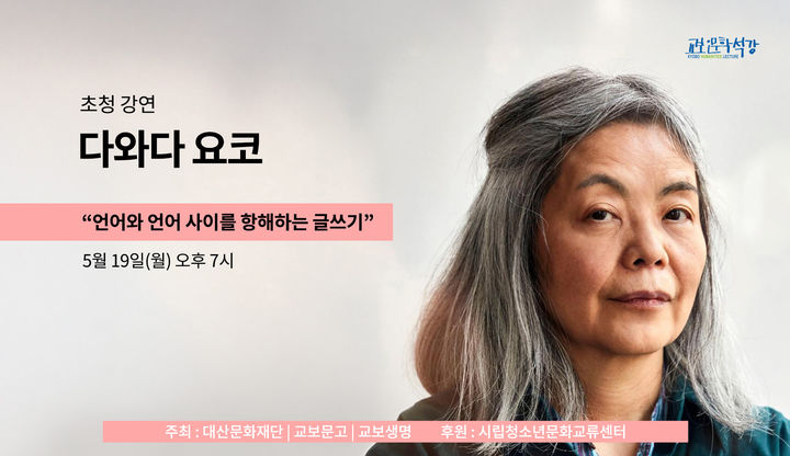 '헌등사' 작가 다와다 요코, 국내서 강연한다