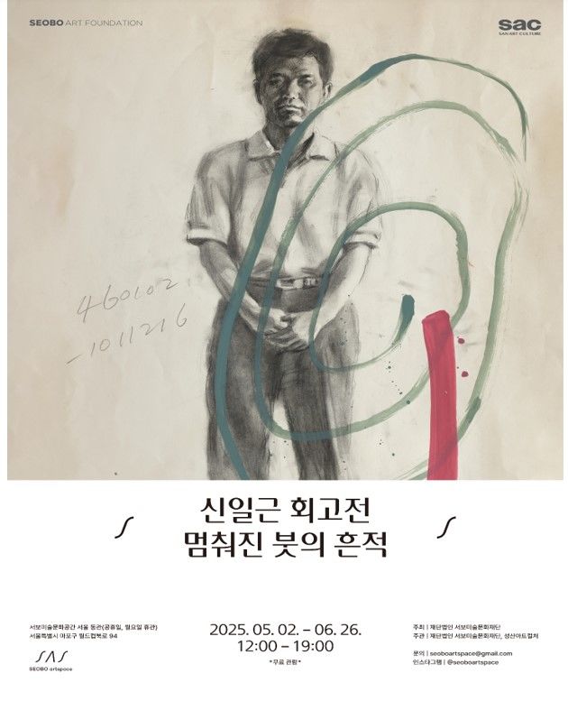 서보미술문화공간 서울, 신일근 회고전: 멈춰진 붓의 흔적' 포스터 *재판매 및 DB 금지