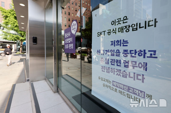 [서울=뉴시스] 이영환 기자 = SK텔레콤 정보 유출 사고로 유심 대란이 지속되고 있는 7일 오전 서울 시내의 T월드 매장에 유심 관련 업무에 전념하겠다는 안내문이 게시되어 있다. 2025.05.07. 20hwan@newsis.com
