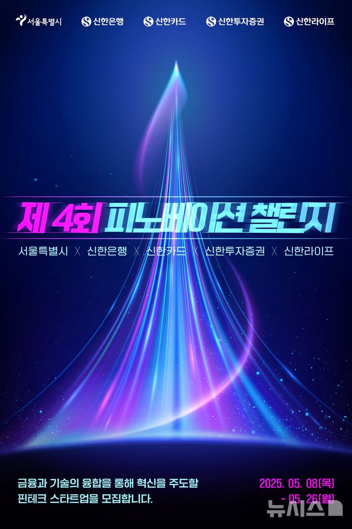 [서울=뉴시스]신한은행은 신한카드, 신한투자증권, 신한라이프, 서울시와 함께 '제4회 피노베이션 챌린지'를 진행한다고 8일 밝혔다. (사진=신한은행 제공). 2025.05.08. photo@newsis.com