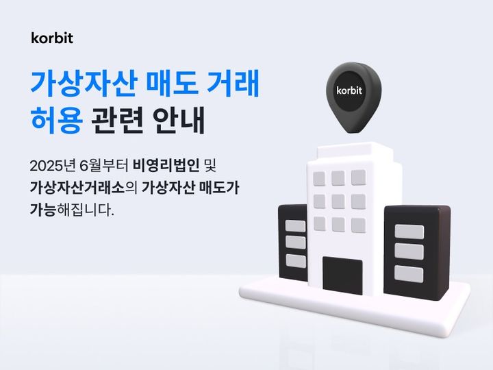 코빗, 비영리 법인·거래소 대상 가상자산 매도 솔루션 준비