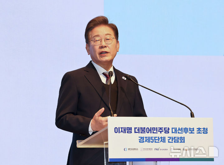 [서울=뉴시스] 국회사진기자단 = 이재명 더불어민주당 대선 후보가 8일 서울 중구 대한상공회의소에서 열린 대선 후보 초청 경제5단체장 간담회에서 발언하고 있다. 2025.05.08. photo@newsis.com