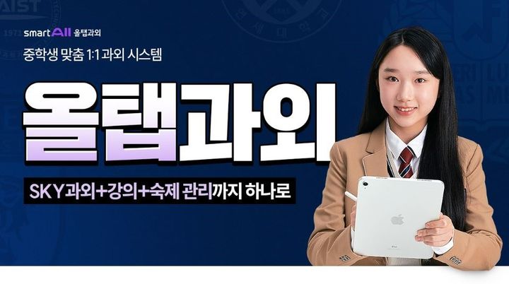 [서울=뉴시스]웅진씽크빅, '올탭과외' 단독 상품 출시.(사진=웅진씽크빅 제공) 2025.05.09. photo@newsis.com *재판매 및 DB 금지