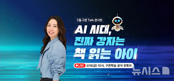 [서울=뉴시스] 구몬학습 온라인 토크 콘서트. (사진= 교원그룹 제공)  