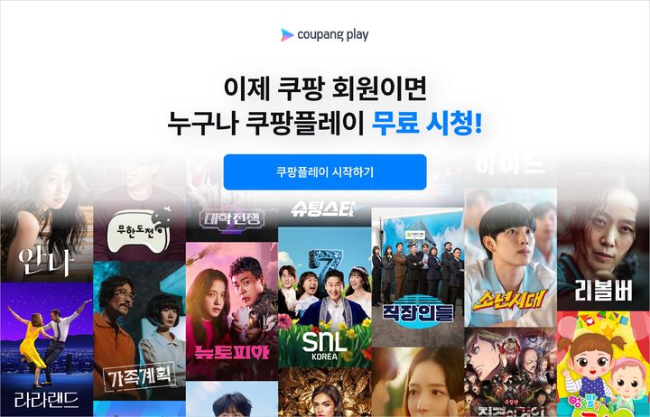 "광고 보면 공짜로 본다"…쿠팡플레이, 무료 일반 회원제 도입