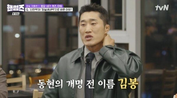 [서울=뉴시스] 이종격투기 선수 출신 방송인 김동현이 8일 tvN 예능 프로그램 '핸썸가이즈'에서 개명 전 이름으로 놀림을 받았던 사연을 털어놨다. (사진=tvN 제공) 2025.05.09 photo@newsis.com *재판매 및 DB 금지