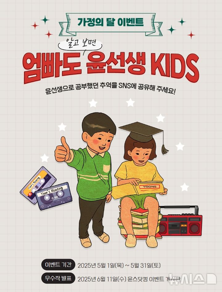 [서울=뉴시스] 윤선생 가정의 달 이벤트. (사진= 윤선생 제공)