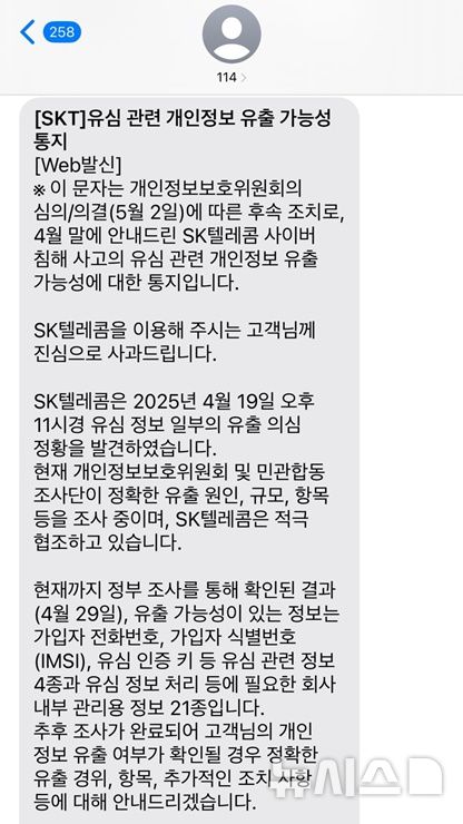 [서울=뉴시스]SK텔레콤이 이번 해킹 사고와 관련해 설명하는 내용을 담은 안내 문자를 가입자들에게 9일 발송했다. 