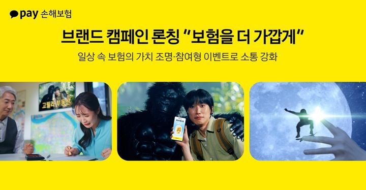 [서울=뉴시스] 카카오페이손해보험 첫 브랜드 캠페인 이미지. (사진=카카오페이손보 제공) 2025.05.10. photo@newsis.com *재판매 및 DB 금지