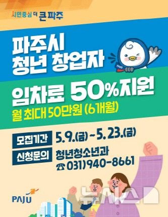 [파주=뉴시스] '2025년 하반기 청년창업자 임차료 지원사업'. (사진=파주시 제공) 2025.05.09 photo@newsis.com