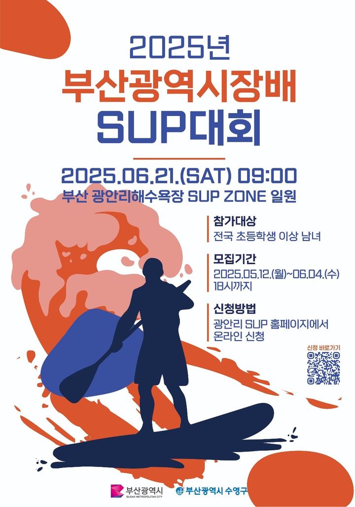 [부산=뉴시스] 2025 부산시장배 전국 SUP 대회 (그림=부산 수영구 제공) 2025.05.10. photo@newsis.com *재판매 및 DB 금지