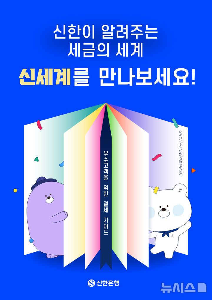 신한은행 "절세 비법 알기 쉽게"…세금가이드 '신세계' 발간