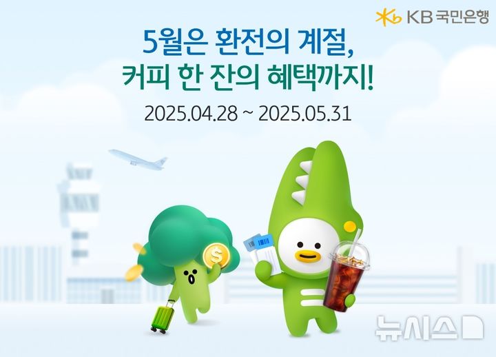 [서울=뉴시스]KB국민은행은 5월을 맞아 해외 여행을 준비하는 고객을 위해 환전 이벤트를 실시한다고 10일 밝혔다. (사진=KB국민은행 제공). 2025.05.10. photo@newsis.com