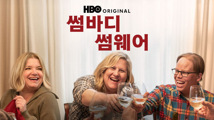 [주말의 OTT]당신 위로가 필요하시군요