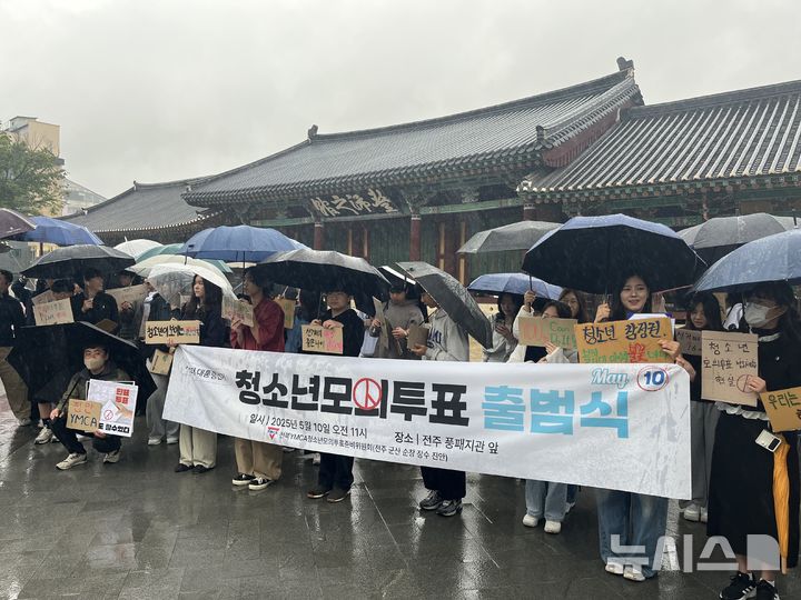 [전주=뉴시스] 강경호 기자 = 10일 전북 전주시 완산구 풍패지관 앞에서 전북 지역 YMCA 소속 청소년들이 청소년모의투표본부 출범식을 갖고 구호를 외치고 있다. 2025.05.10. lukekang@newsis.com