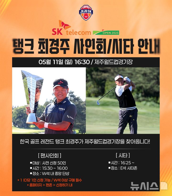 [서울=뉴시스]K리그1 제주, 11일 홈경기서 최경주 시타·사인회 개최. (사진=제주SK 제공)