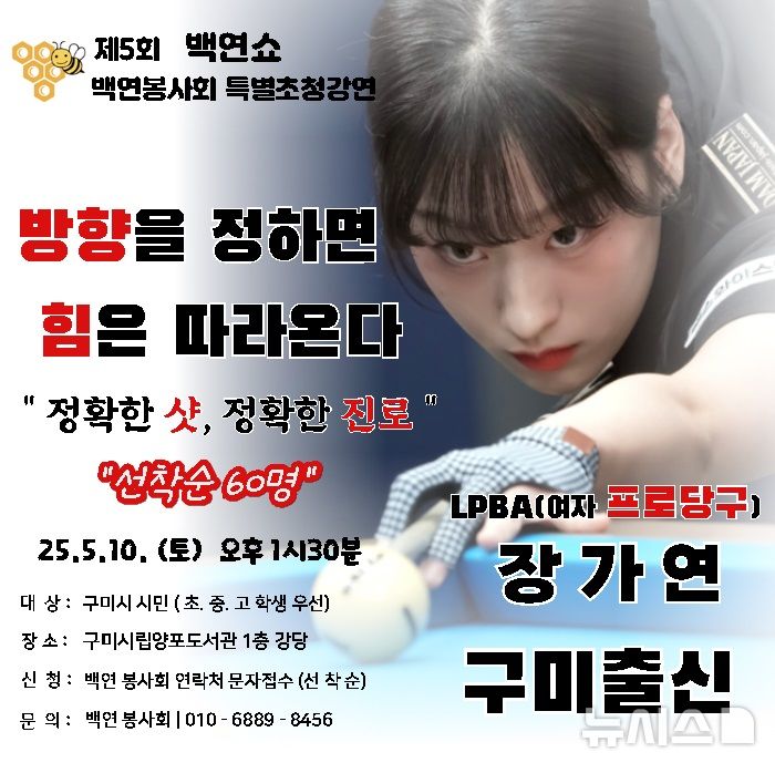 [구미=뉴시스] 여자 프로 당구선수 장가연 특강 포스터. (사진=백연봉사회 제공) 2025.05.10 photo@newsis.com