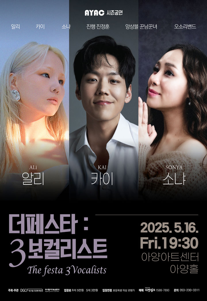 [대구=뉴시스] 더 페스타 : 3보컬리스트 포스터. (사진=대구 아양아트센터 제공) 2025.05.11. photo@newsis.com *재판매 및 DB 금지