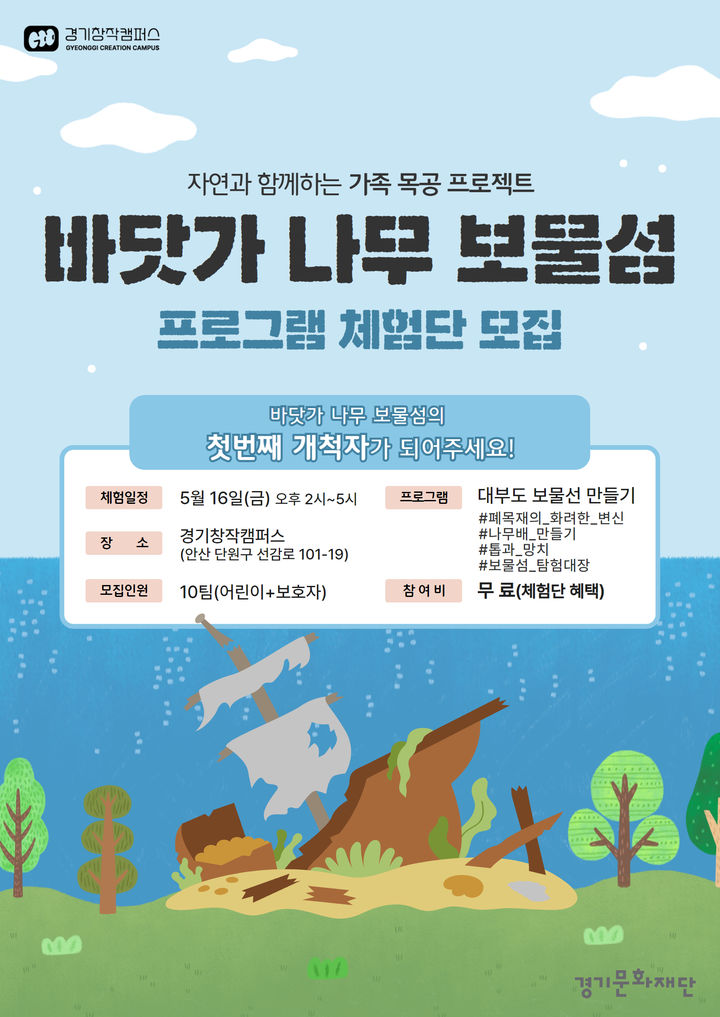 경기창작캠퍼스, 어린이 목공체험교육 '바닷가 나무 보물섬' 운영