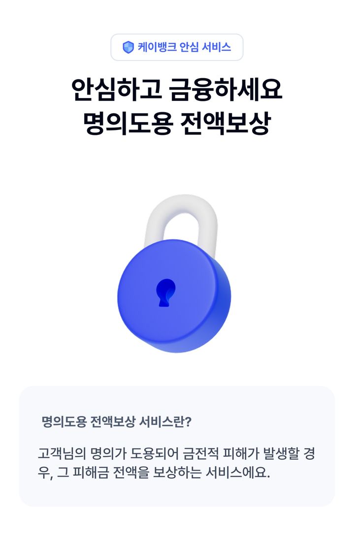 케이뱅크, 명의도용 전액보상 서비스 출시