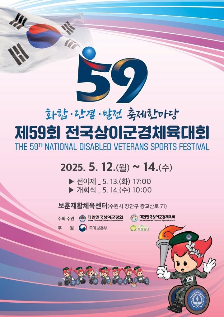[서울=뉴시스] 제59회 전국상이군경체육대회 포스터. (사진=국가보훈부 제공) 2025.05.12. photo@newsis.com *재판매 및 DB 금지