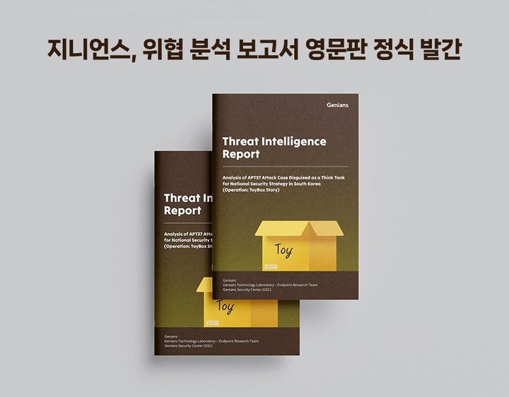 지니언스는 영문판 '위협 분석 보고서(Threat Intelligence Report)'를 정식 발간한다(사진=지니언스 제공) *재판매 및 DB 금지